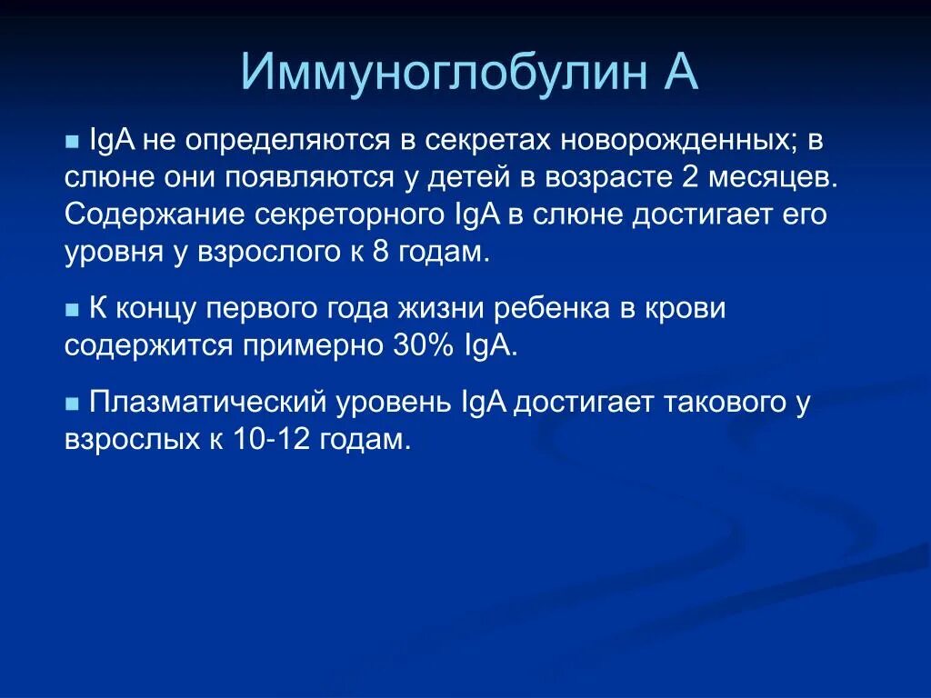 Иммуноглобулин понижен у взрослого. LGA иммуноглобулин. Секреторный иммуноглобулин а в слюне. Иммуноглобулин LG. Иммуноглобулины у новорожденных.