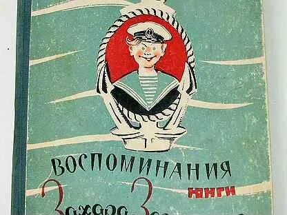 Воспоминания юнги
