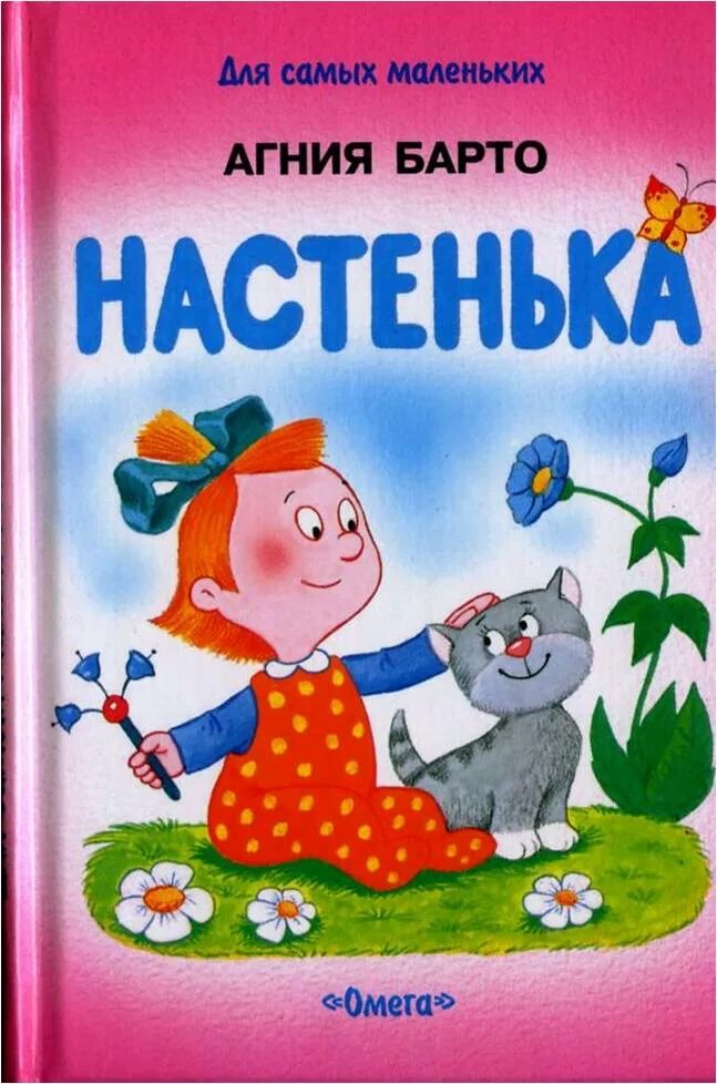 Включи сборник для маленьких. Книга Настенька Барто. Стихи Агнии Барто книга. Сборник стихотворений Агнии Барто. Книжки Агнии Львовны Барто.