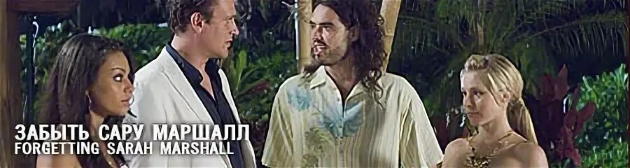 забыть сару