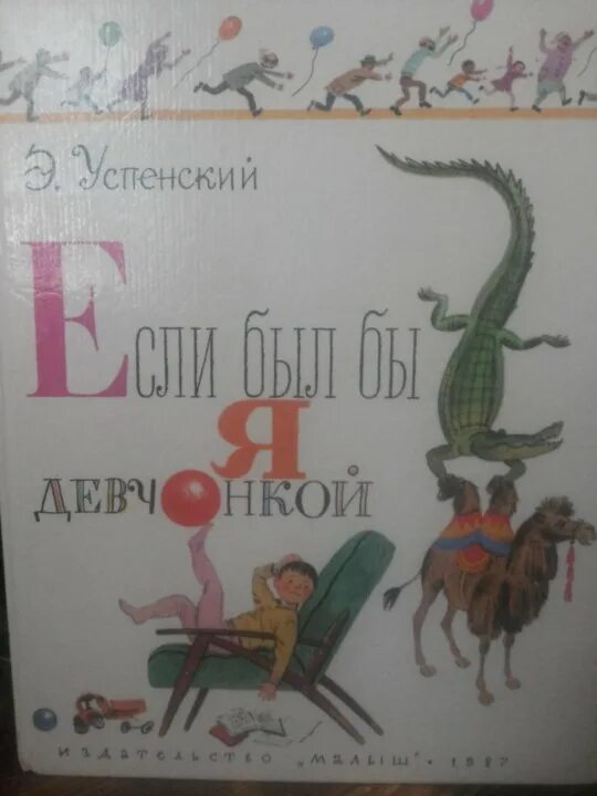 Успенский если бы я девчонкой. Э. Успенского "если был бы я девчонкой".. Успенский если был бы я девчонкой. Э.Успенский если бы бы я девчонкой.