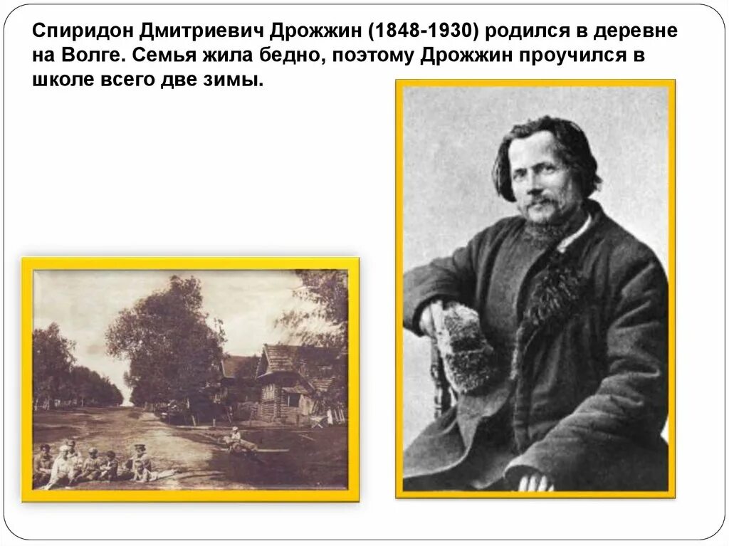 Спиродон ДМИТРИЕВИЧДРОЖЖИН родине. Дрожжин зимний день презентация 3 класс