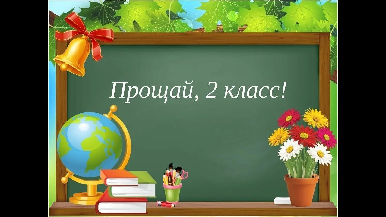 Видео нач школа. Прощай 2 класс. Выпускной фон. Школьный фон для презентации. Фон школьный выпускной.