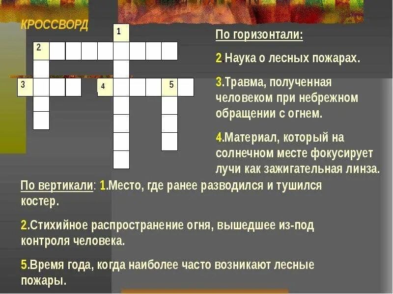 Кроссворд на тему Лесные пожары. Красфордтна тему пожар. Кроссворд на тему пожар. Кроссворд по ОБЖ.