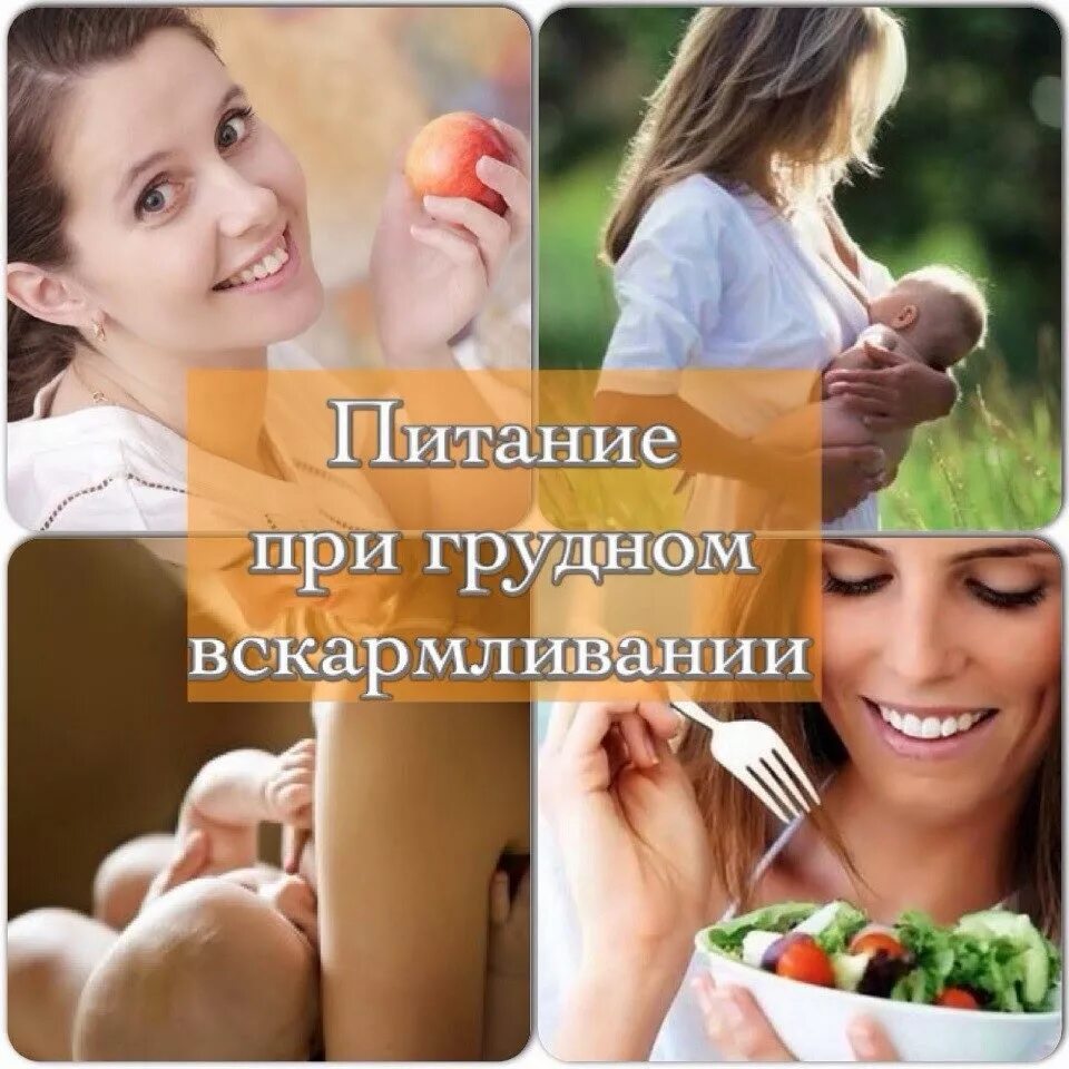 Еда при грудном. Питание при грудном вскармливании. правильное питание при гв. диета на грудном вскармливании. диета на гв.