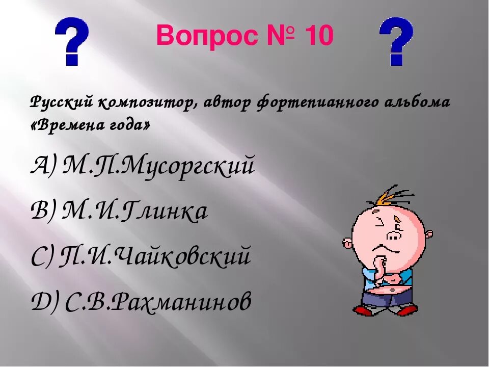 Вопросы по музыке 5 класс