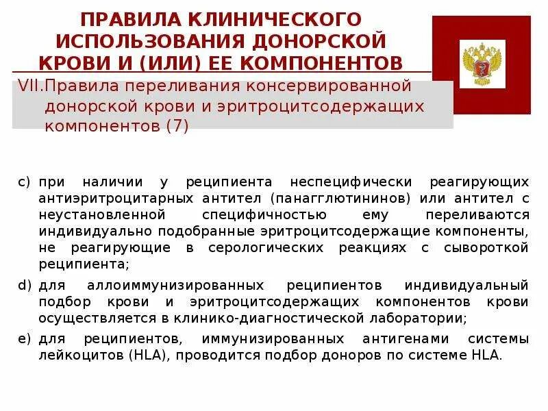 Федеральный закон 125 о донорстве. Законодательство о донорстве крови и её компонентов. Правовые аспекты донорства крови и ее компонентов. ФЗ-125 О донорстве крови и ее компонентов. Правила клинического использования донорской крови.