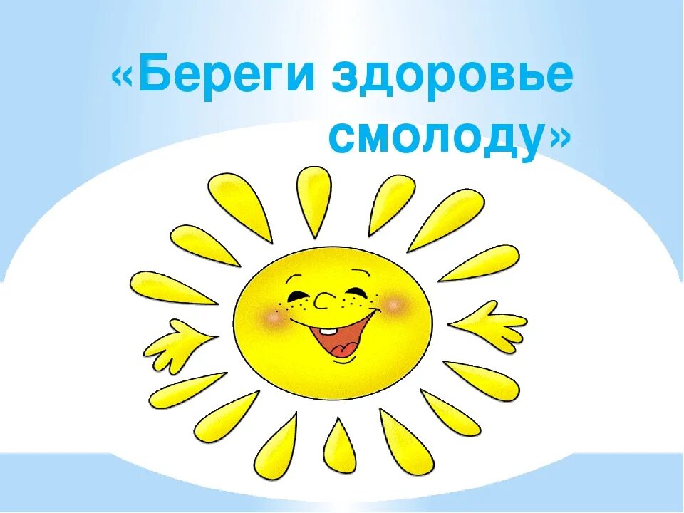 береги здоровье с молоду. береги здоровье. береги четкость с молоду. урок здоровья. здоровье беречь смолоду.