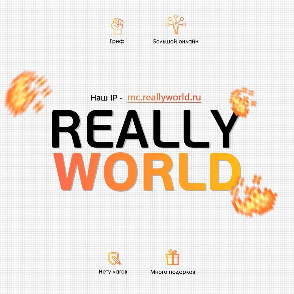 Reallyworld. Really World логотип. Ава reallyworld. Логотип сервера reallyworld. Рили ворлд версия