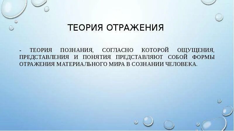 Отражение сознание и познание