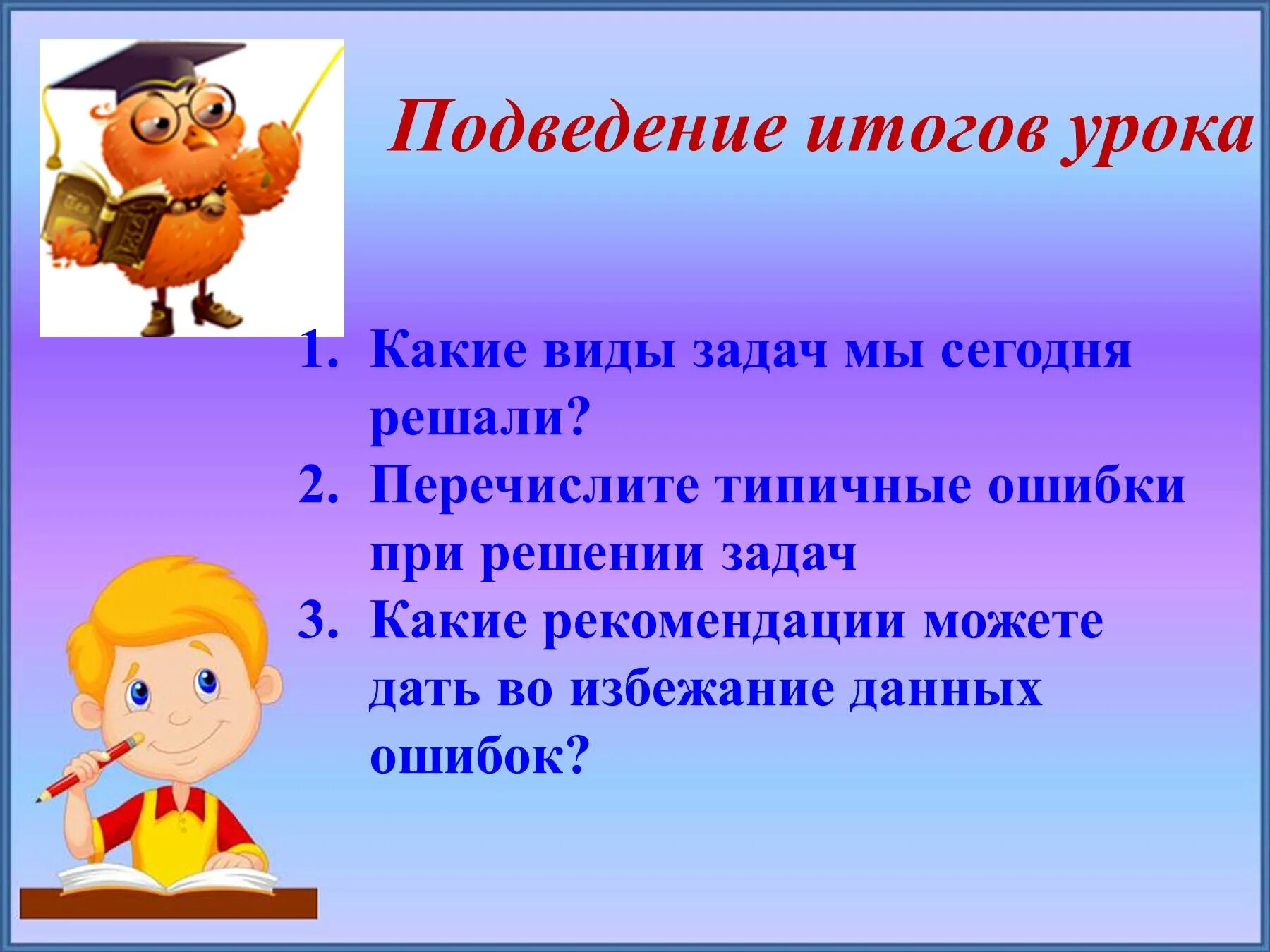 Итог урока 1 класс. Подведение итогов урока. ошибки при решении задач. подведение к теме урока. итог урока презентация.