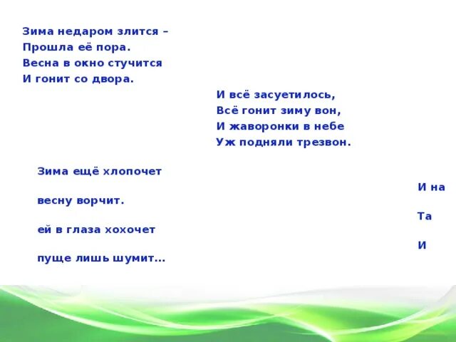 Он гонит по двору. Зима недаром злится. Зима недаром злится прошла ее пора. Зима не даром злится прошла ее порп. Зима недаром злится и гонит со двора.