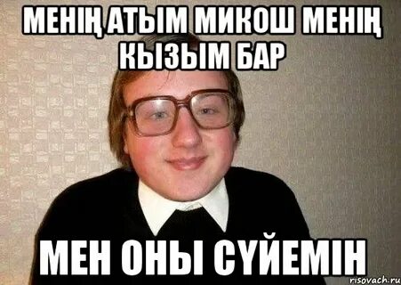 Інім бар менің