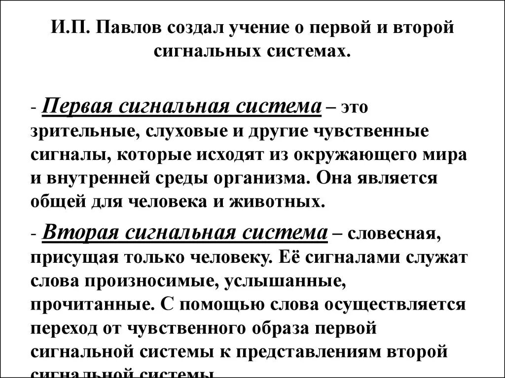 Второй сигнальной системой является. Учение Павлова о 1 и 2 сигнальных системах действительности. Учение Павлова о 1 и 2 сигнальных системах физиология. Понятие о первой и второй сигнальных системах действительности. 1 Сигнальная система и 2 сигнальная.