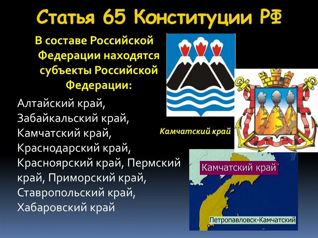 Изменения ст 65 конституции. Ст 65 Конституции РФ. 65 Статья Конституции Российской. Статья 65 Конституции. В составе Российской Федерации находятся.