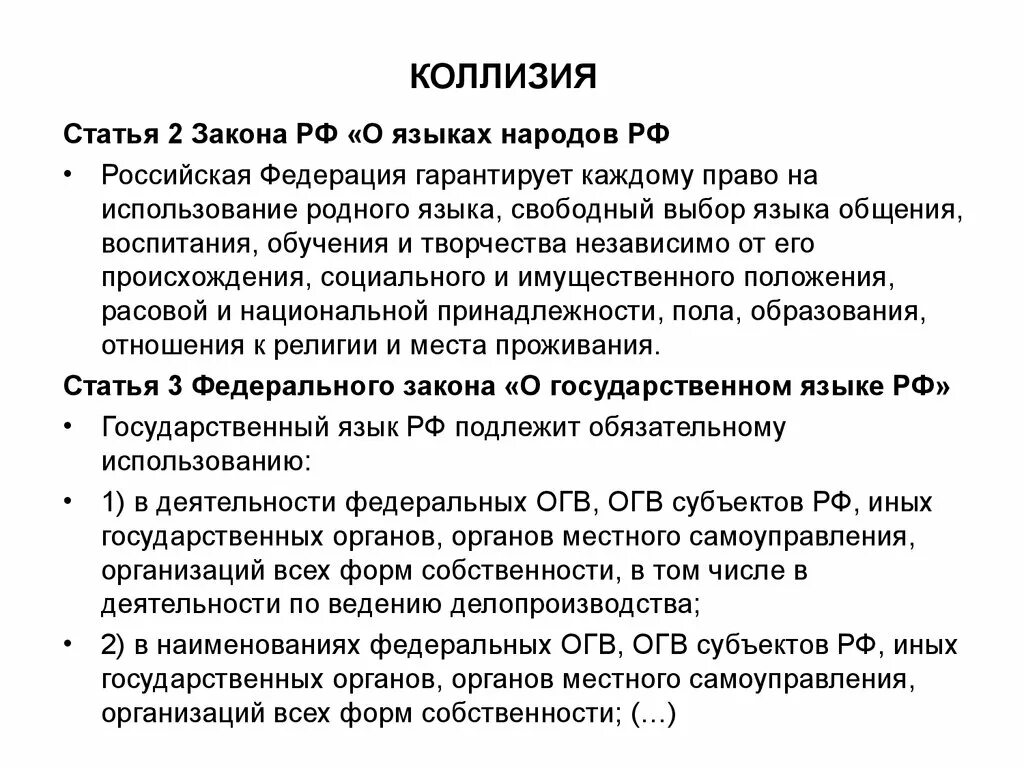 Конституционные коллизии. Примеры коллизий в праве примеры. Примеры юридических коллизий. Правовые коллизии примеры.