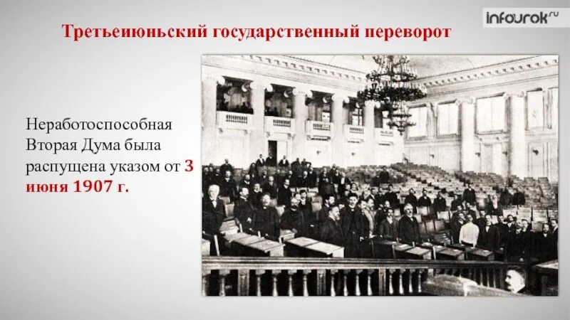 Роспуск государственной Думы 1907. Третьеиюньский переворот 1906. Плакат государственная Дума 1906. Законодательство о выборах в государственную Думу 1905 г.