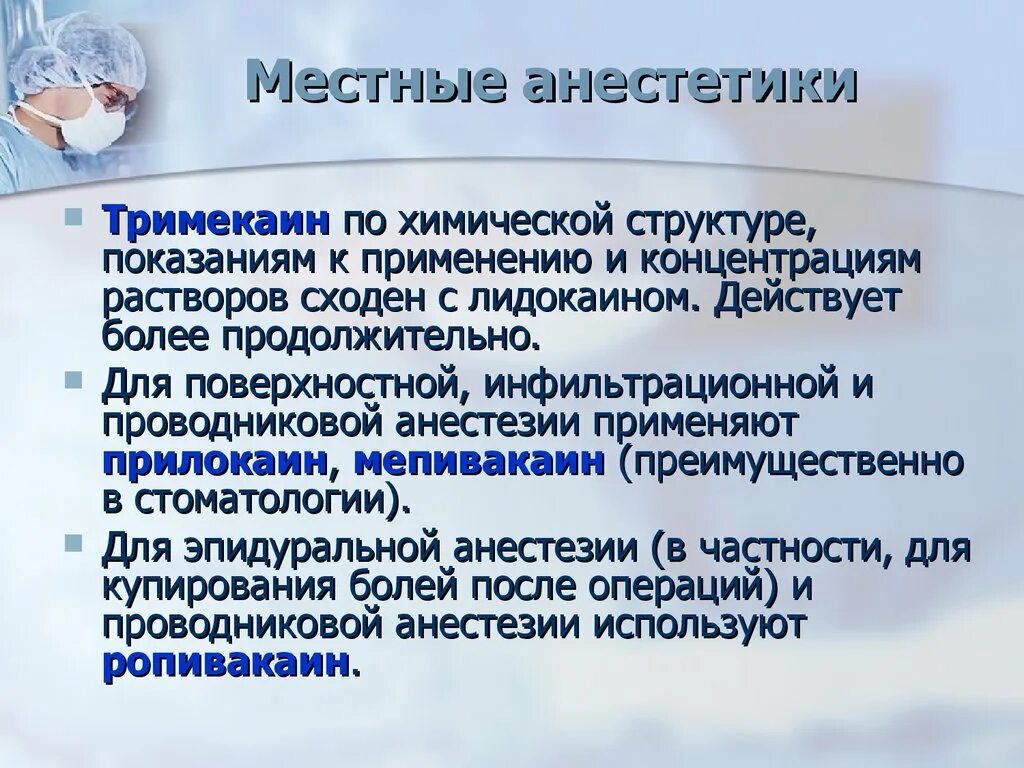 Местные анестетики. Тримекаин местный анестетик. Анестетики для проводниковой анестезии. Местные анестетики для проводниковой анестезии. Поверхностная местная анестезия