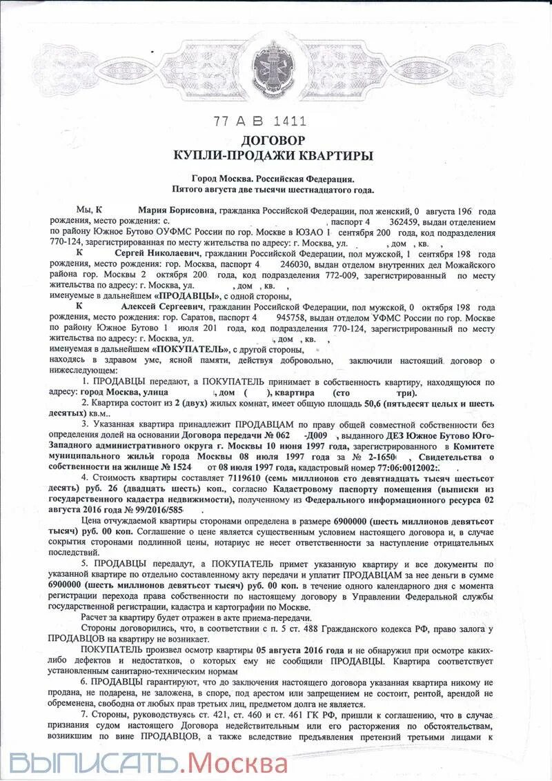 Нотариус оформить сделку купли продажи. Нотариальный договор купли продажи квартиры образец. Договор купли продажи квартиры от нотариуса образец. Договор купли-продажи квартиры в Москве. Нотариальный договор купли продажи квартиры образец нотариальный.