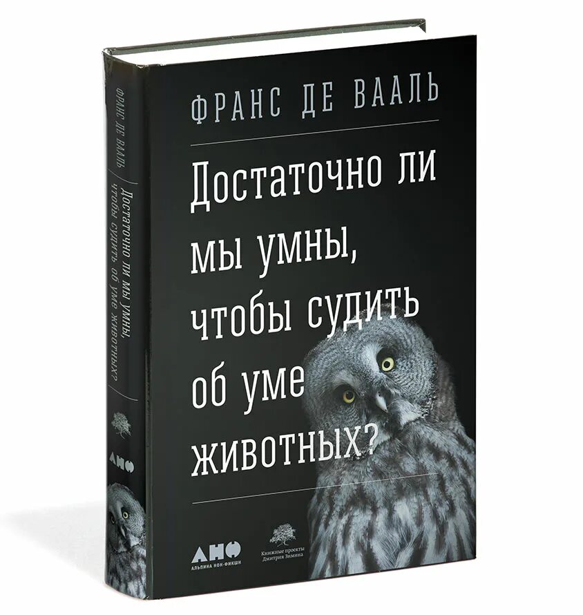 ум животных книга. разум животных. ум животное. умный попугай. шимпанзе фото.