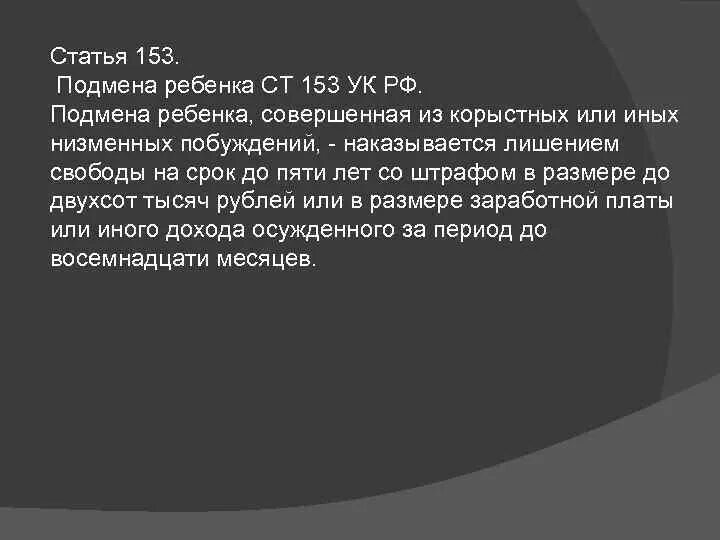 Совершенное из корыстных побуждений. Подмена ребенка ст 153. Статья 153 УК. Статья 153 УК РФ. 153 Статья уголовного кодекса РФ.