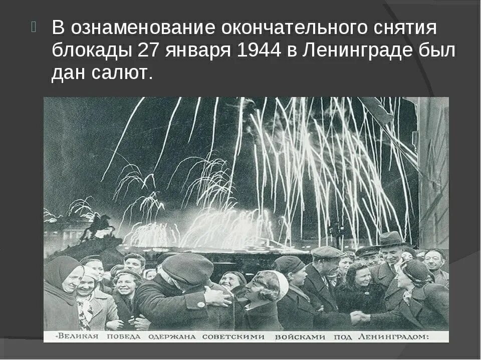 Салют в Ленинграде 27 января 1944 года. Салют снятия блокады Ленинграда 1944. Салют в честь прорыва блокады Ленинграда 1943. Салют в честь снятия блокады Ленинграда 1944. Тот кто видел однажды блокадный этот город