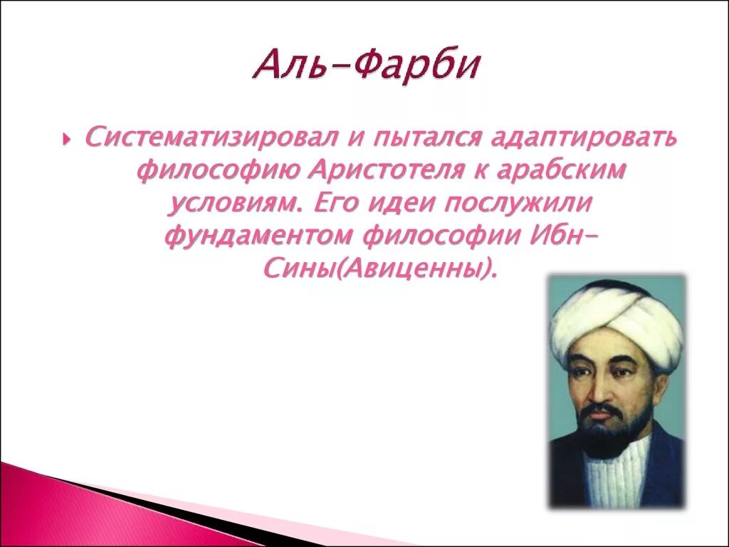 Ибн сина. Ибн Рушд, Аль-Фараби, Аль-Хорезми.. Арабская философия Аль Фараби. Аль-Газали философия. Арабо-мусульманская философия. Аль-Фараби, Авиценна. Девочки аль фараби