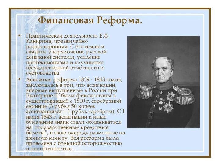 1839-1843 Денежная реформа е.ф.Канкрина. Денежная реформа е.ф. Канкрина (1839-1843) причины.