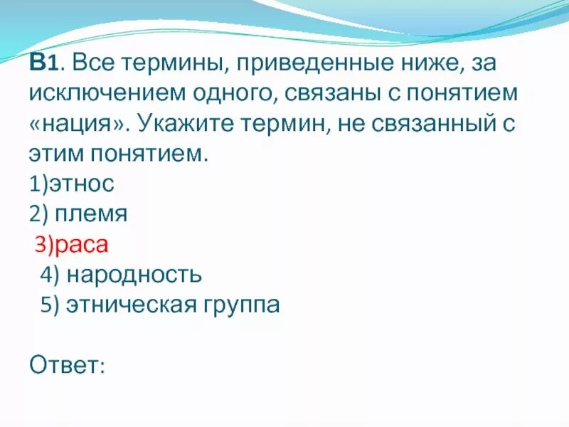 Все термины. Термины связанные с понятием нация. Укажите термин, не связанный с этим понятием.. Все термины приведенные ниже за исключением одного.