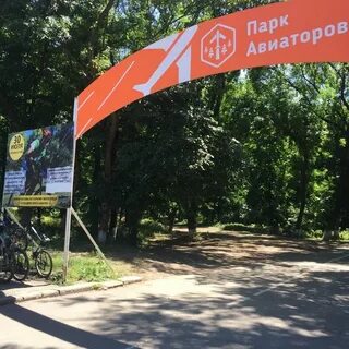 Парке авиаторов ростов на дону