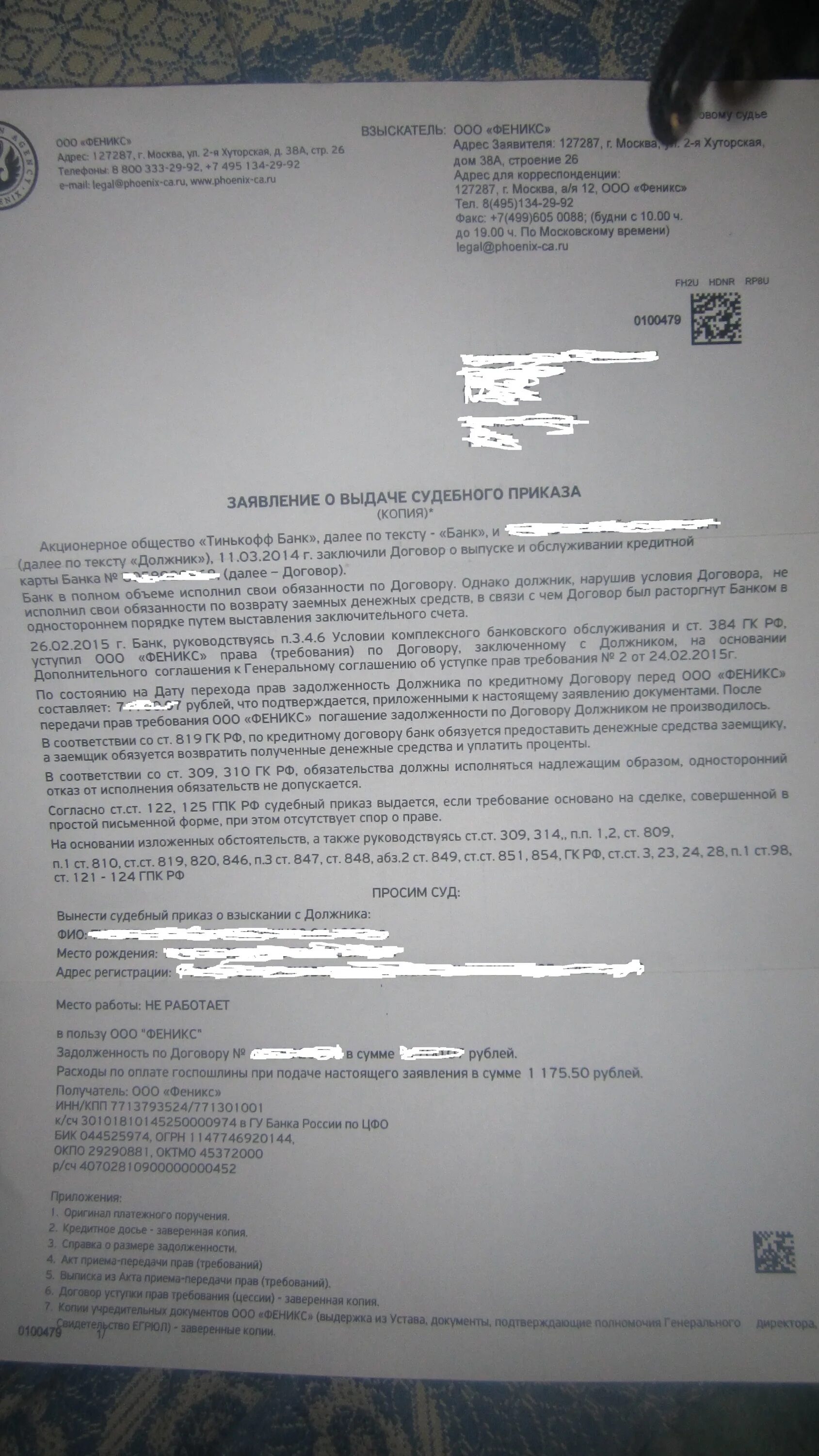 Ооо феникс задолженность. Заявление о выдаче копии кредитного договора. Требование основано , ;подтверждается. Феникс банк договор. ООО Феникс справка.