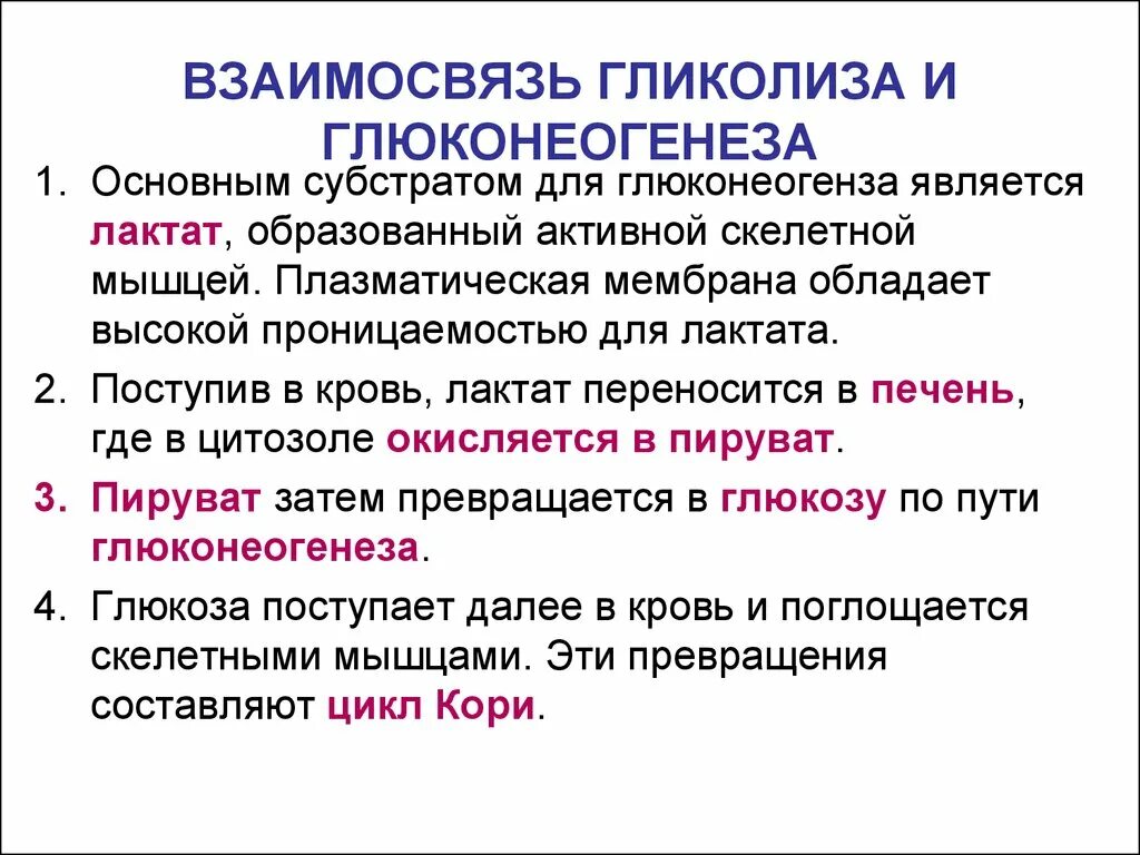 Взаимосвязь гликолиза и глюконеогенеза. Цикл кори.. Гормональная регуляция гликолиза и глюконеогенеза. Взаимосвязь гликолиза и глюконеогенеза. Глюкокортикоиды регуляция глюконеогенеза.