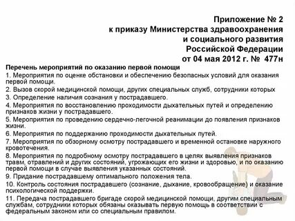 Приказ 477 оказание первой
