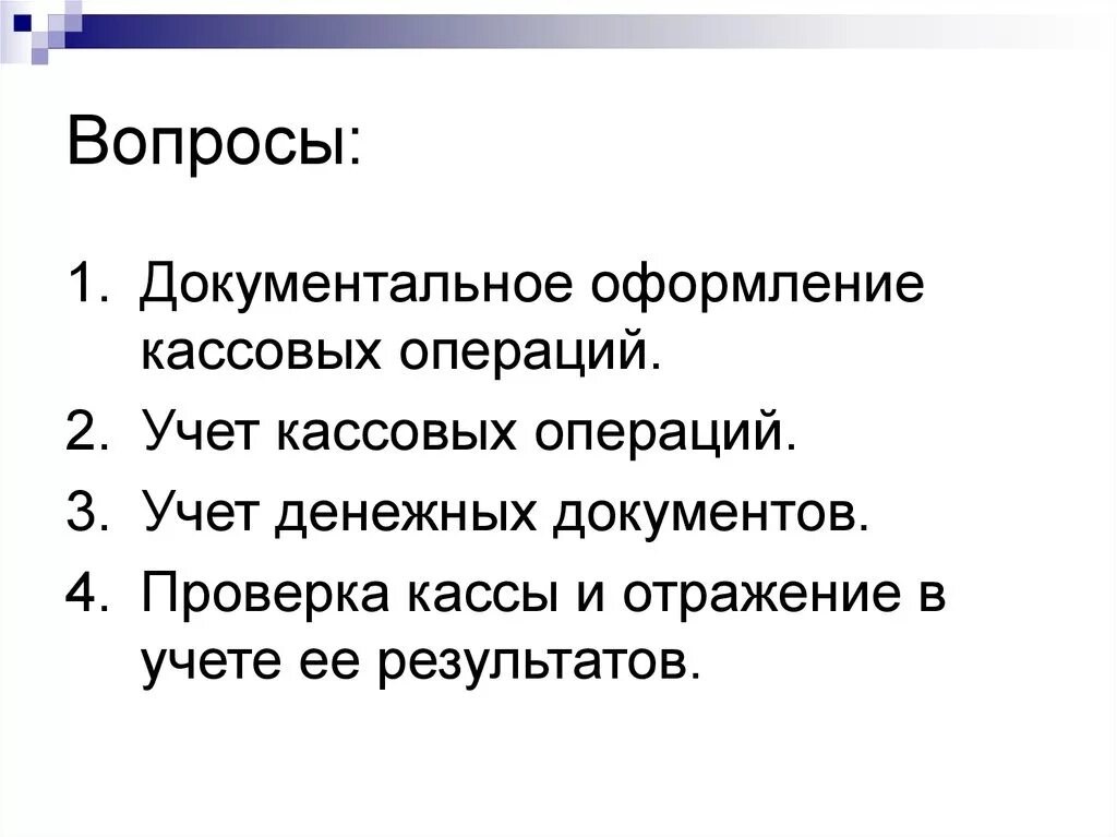 Учет кассовых операций. Документальное оформление кассовых. Документальное оформление кассовых операций. Цель кассовой операции.