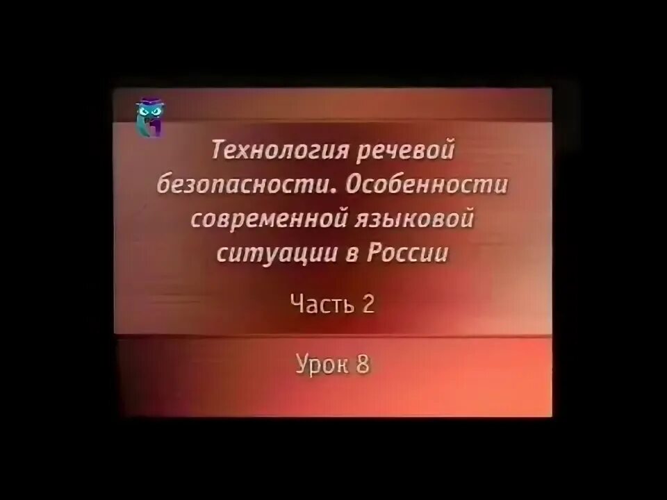 Речевая безопасность. Речевая безопасность