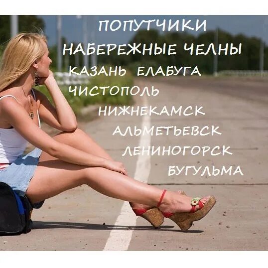 Киров казань вк. Попутчики нижнекамск. Тур выходного дня в казань из оренбурга. Девушка голосует. Казань нижнекамск перевозки.