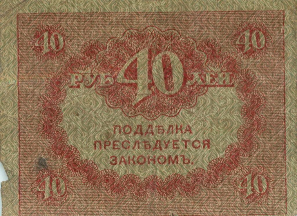 Изделие руб 40. 40$ в русских рублях. рубль сорок. 40 рублей старых. россия 40 рублей.