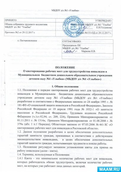 Образец приказа о квотировании. Утверждении положения о квотировании рабочих мест для инвалидов. Нормативный акт о квотировании рабочих мест для инвалидов образец. Приказ о квотируемых рабочих местах для трудоустройства инвалидов. Приказ о квотировании рабочих мест для инвалидов образец 2021.