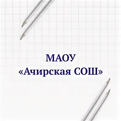 Маоу сош 93 г перми. Ачиры школа интернат. Ачирская сош. Ачирское сельское поселение. Ачирское сельское поселение.