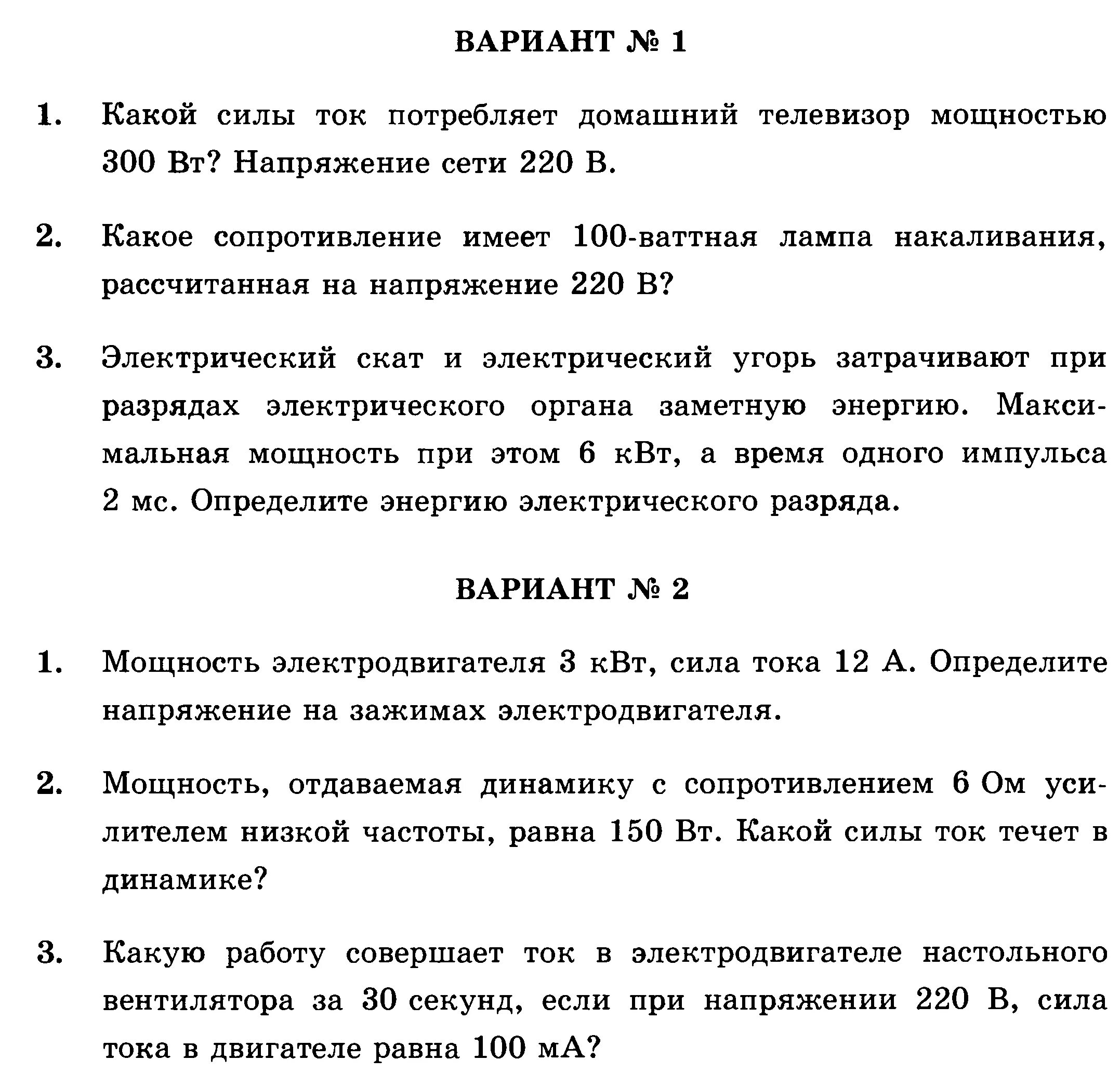 Электрический ток задачи 8 класс физика. Физика 8 работа и мощноость э. Работа и мощность электрического тока 8 класс. Сила тока самостоятельная работа. Работа электрического поля самостоятельная работа 10 класс