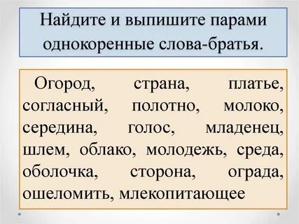 Выпишите однокоренные слова братья