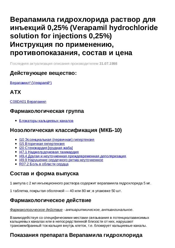 Верапамил раствор для инъекций. Верапамил ампулы инструкция по применению. Верапамил 0 25. Верапамил дозировка ампулы.