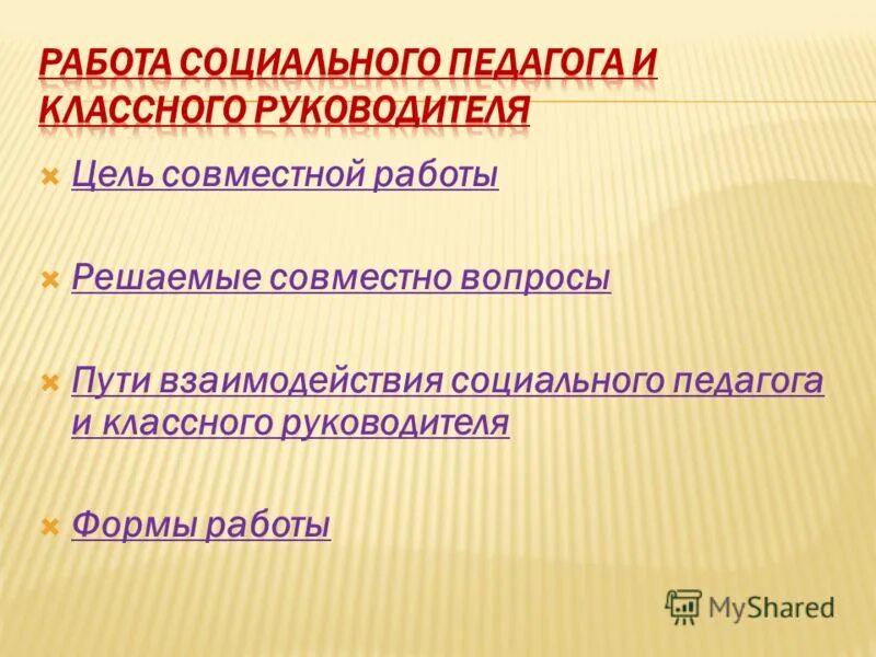 Работа с трудным студентом социальный педагог. Схема взаимодействие классного руководителя и социального педагога. Взаимодействие социального педагога и классного руководителя. Взаимодействие классного руководителя с соц педагогом. Воспитательное пространство школы.