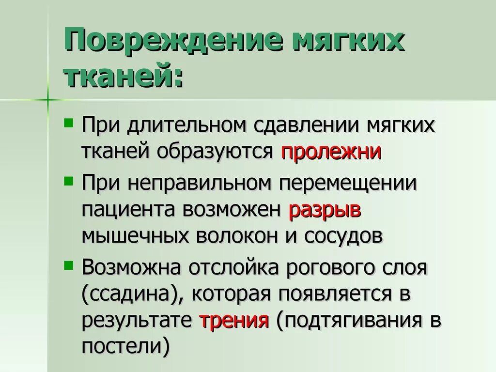 В результате разрыва. Повреждение мягких тканей. Причины повреждения мягких тканей. При длительном сдавлении мягких тканей. Причины повреждения мягких тканей у обездвиженного.