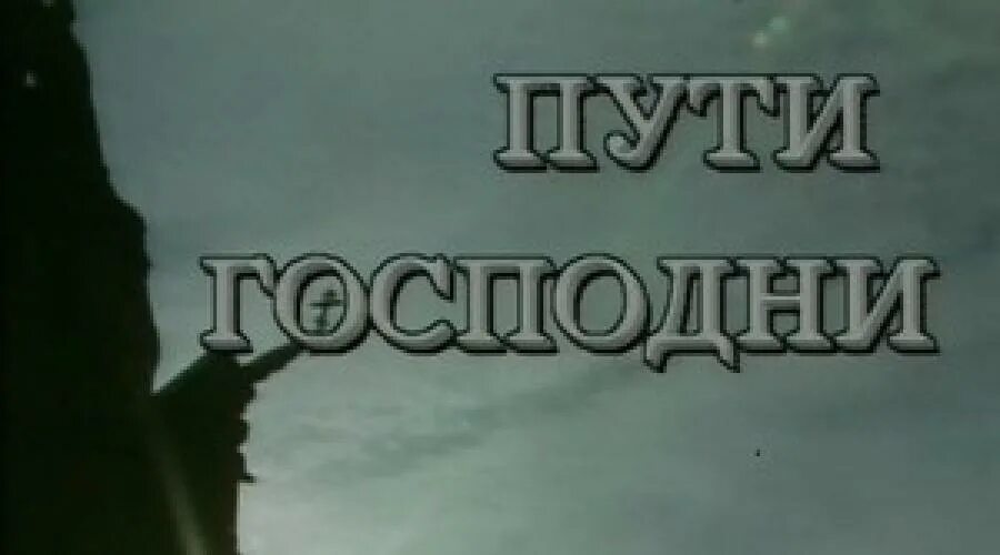 Неисповедимы пути господни фразы. Пути Господни неисповедимы. Пути Господни не исповедимы. Пути Господни неисповедимы фраза. Что означает фраза пути Господни неисповедимы.