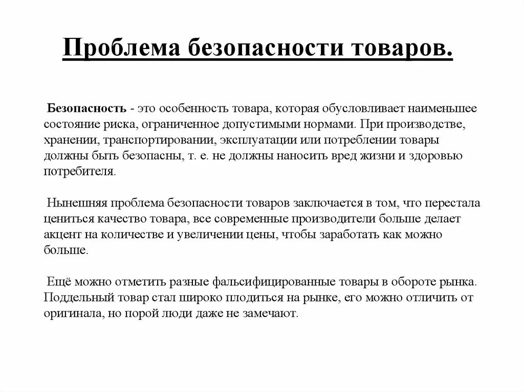 Безопасность продукции кратко. Безопасность продукции кратко