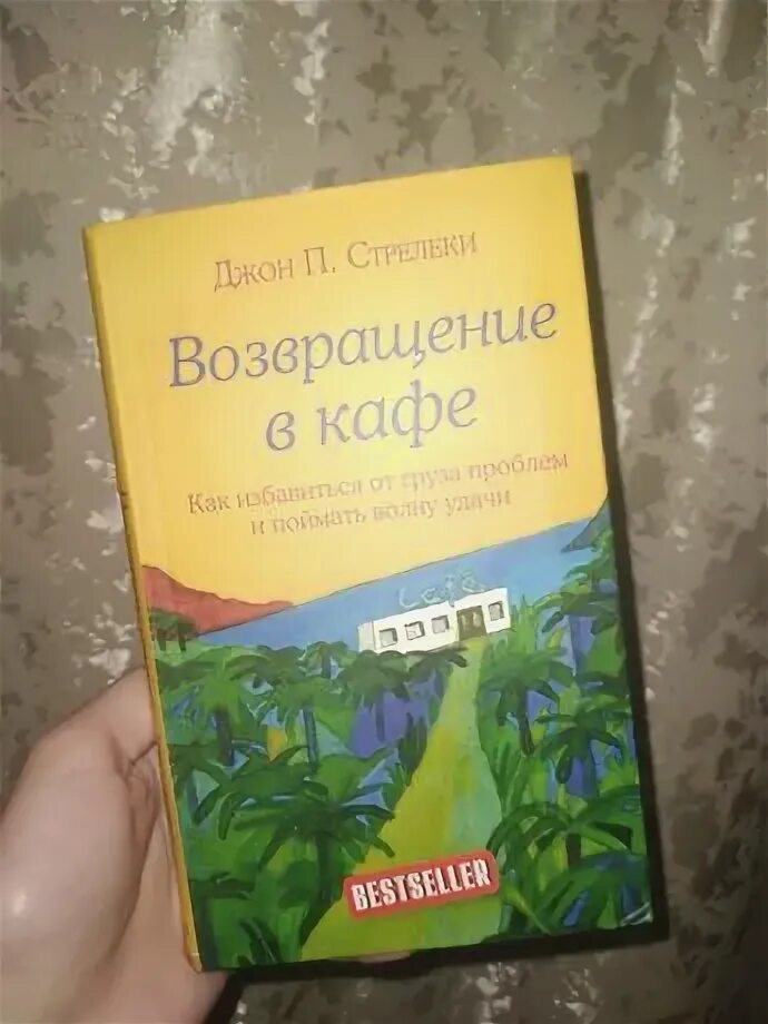 Возвращение в кафе книга