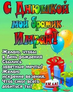 Поздравление с днем рождения брату диме