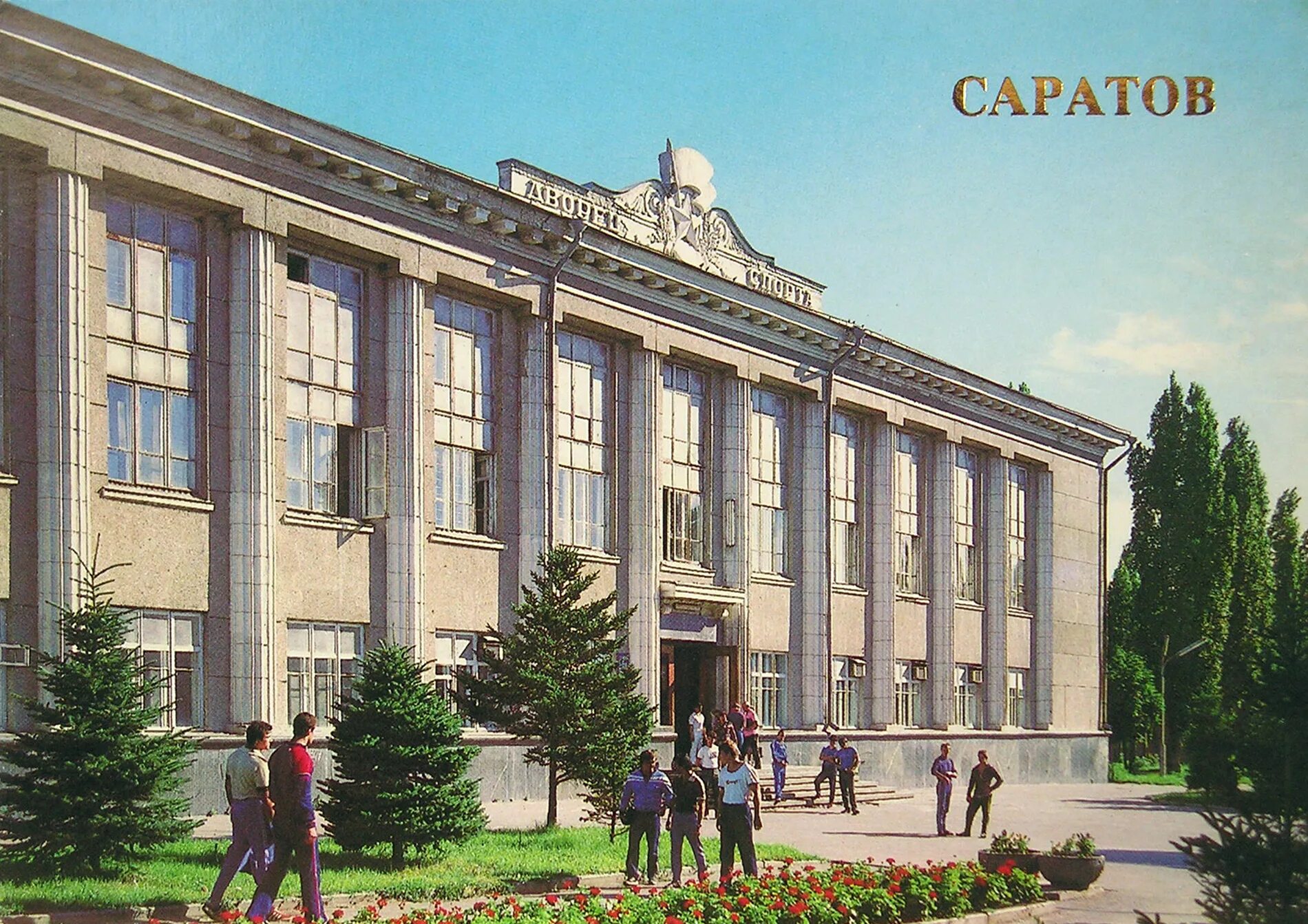 Дворец спорта чернышевского. Дворец спорта чернышевского. Дворец спорта чернышевского. Дворец спорта чернышевского. Свердловск.