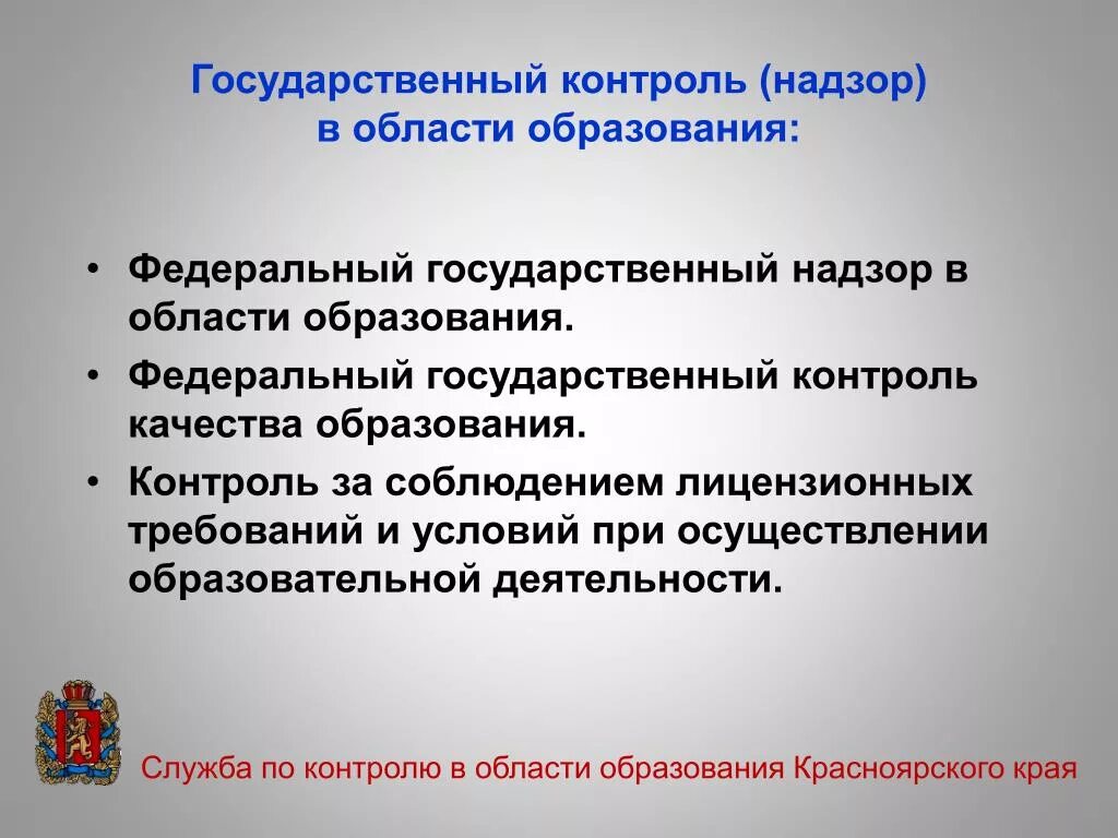 Госконтроль в сфере образования. Государственный контроль и надзор. Контроль и надзор в сфере образования. Органы контроля в сфере образования. Общественный контроль образования